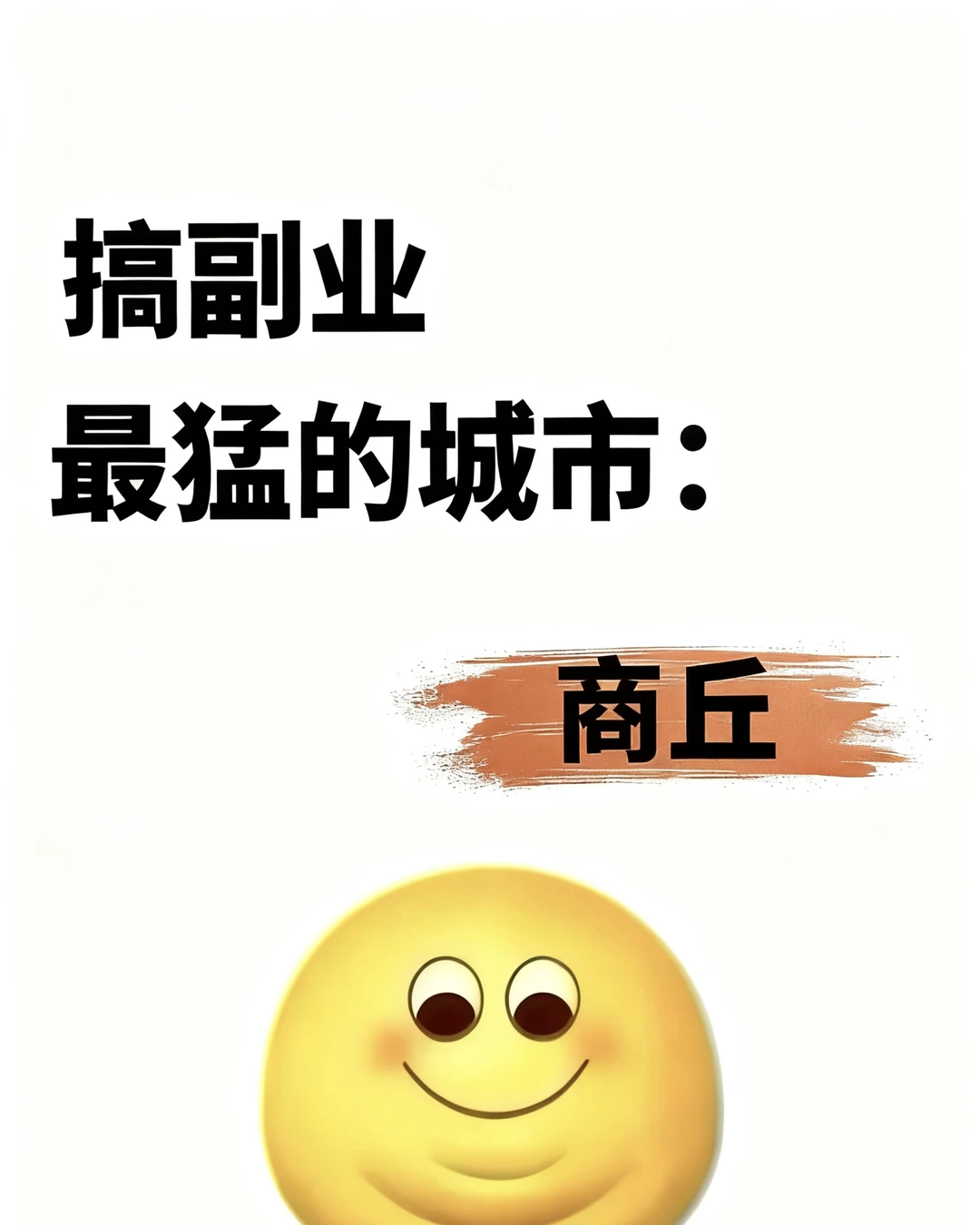 做副业最猛的城市: 商丘