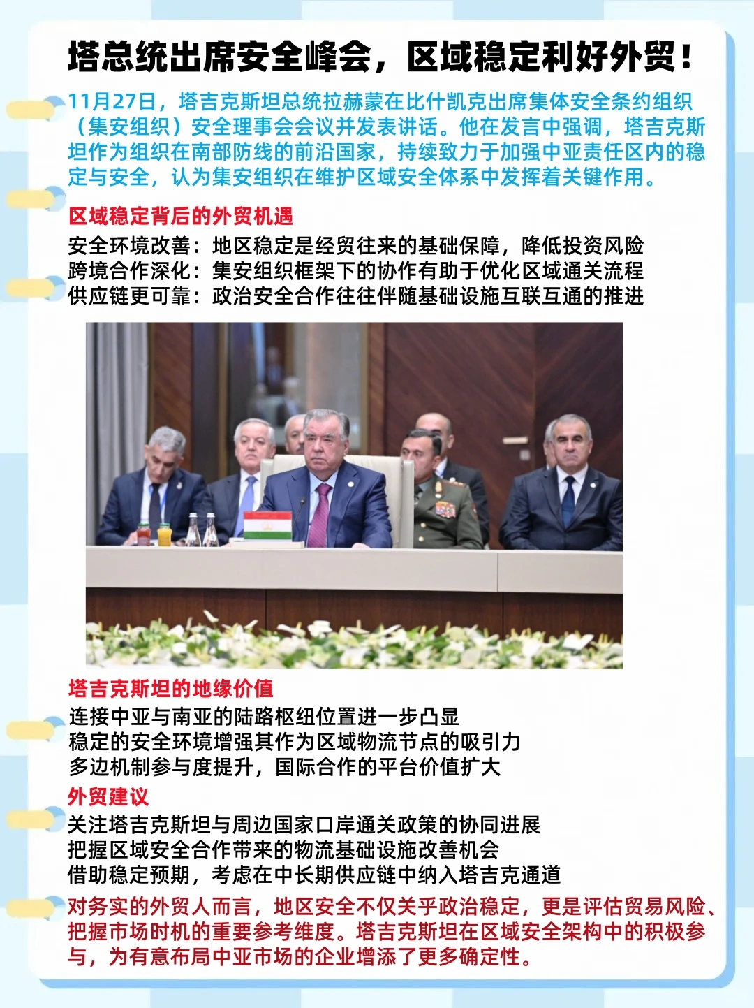 塔总统出席安全峰会,区域稳定利好外贸!