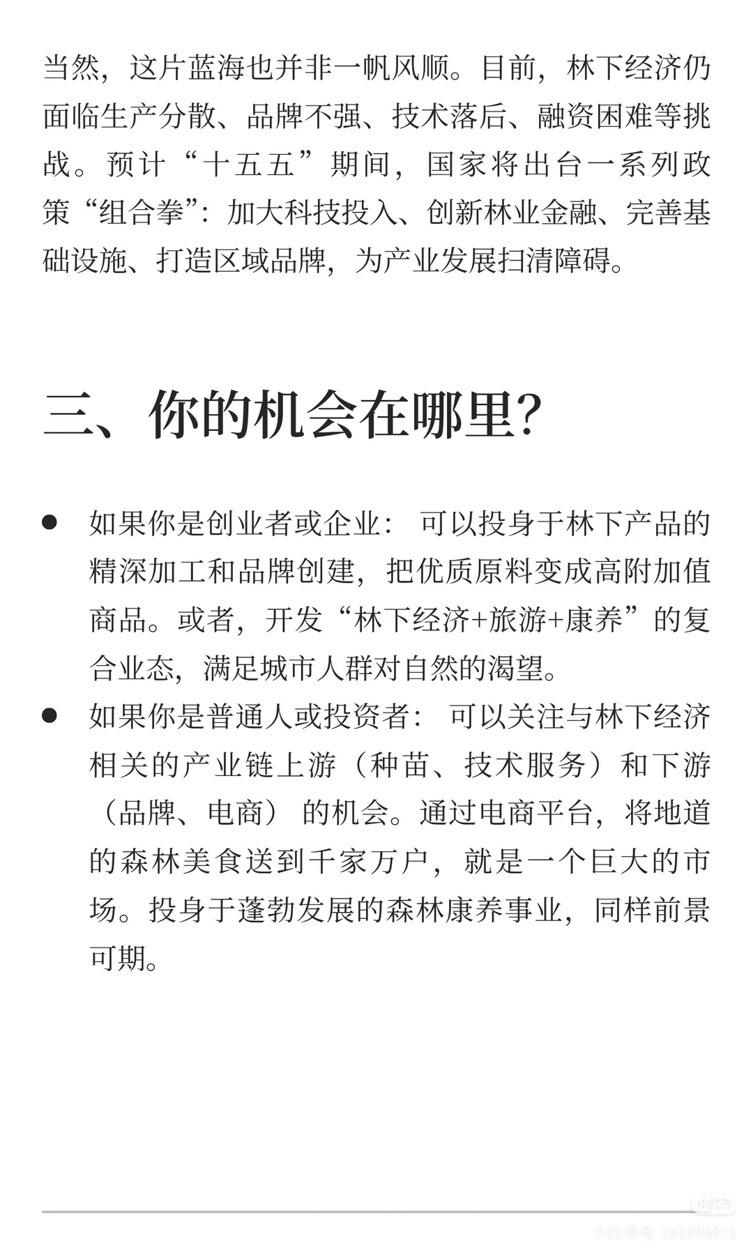 十五五林下经济的背后逻辑