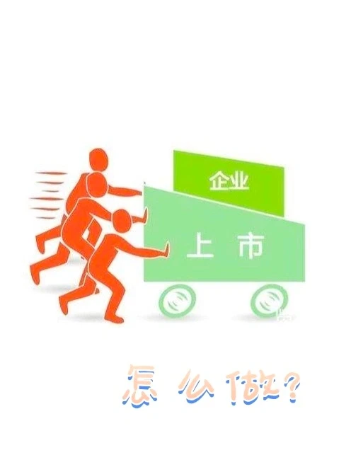 公司想要上市怎么办？