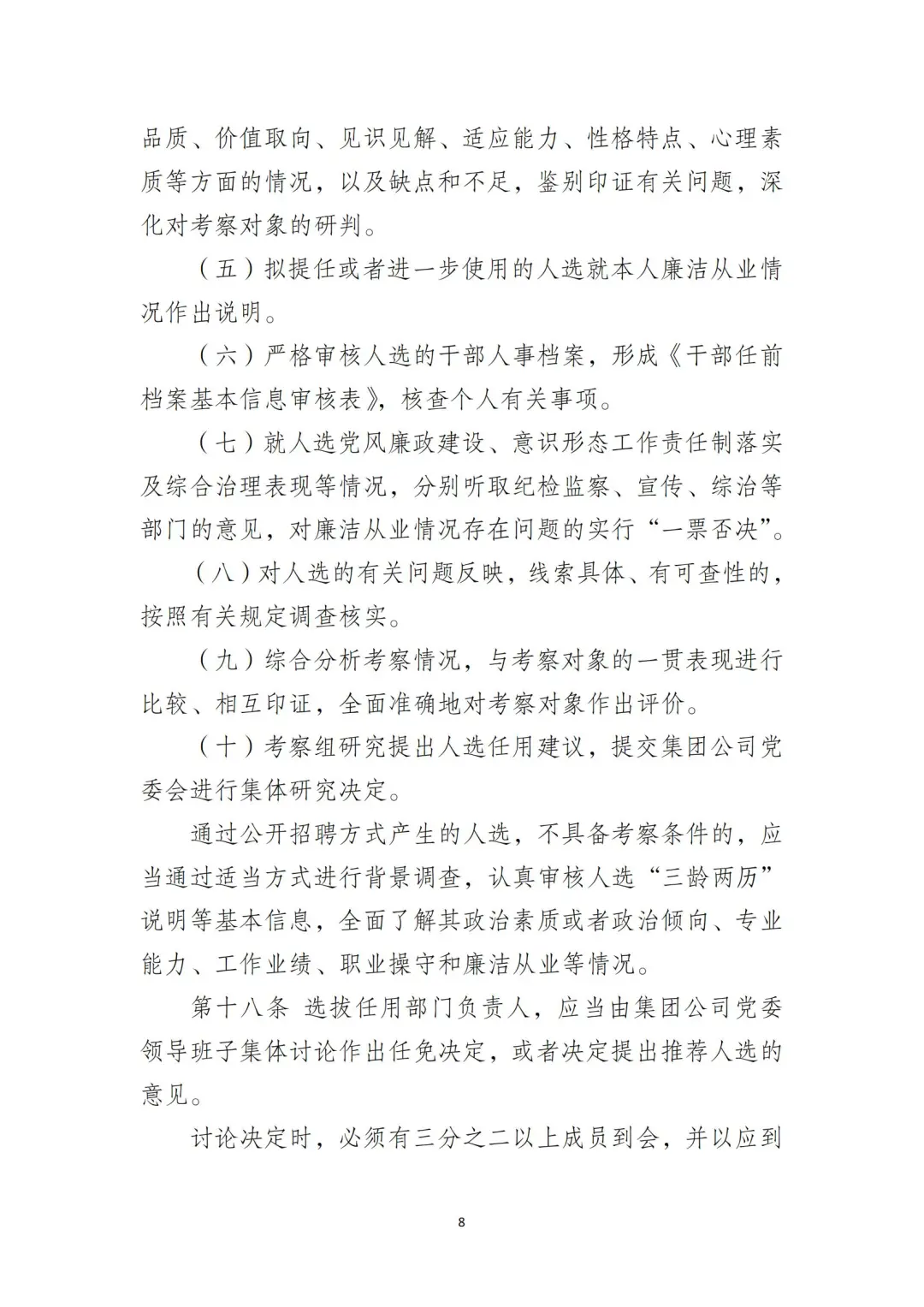 国企合规｜国有企业干部管理办法‼️