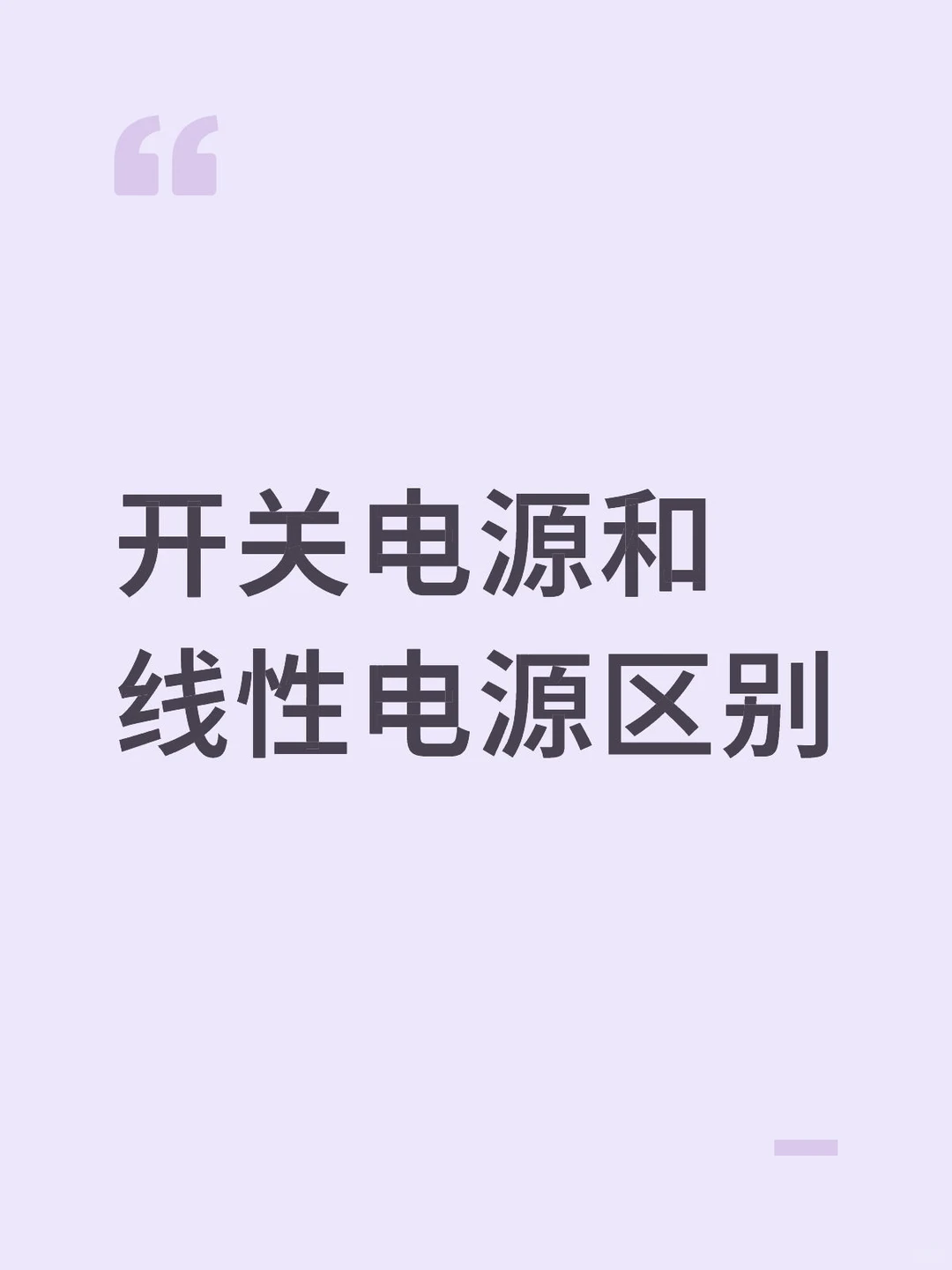 开关电源和线性电源的区别