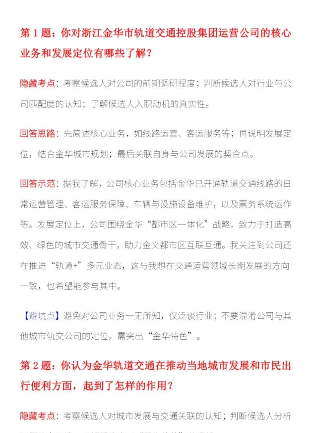 蹲金华轨交面试的宝子看这！方向很明显