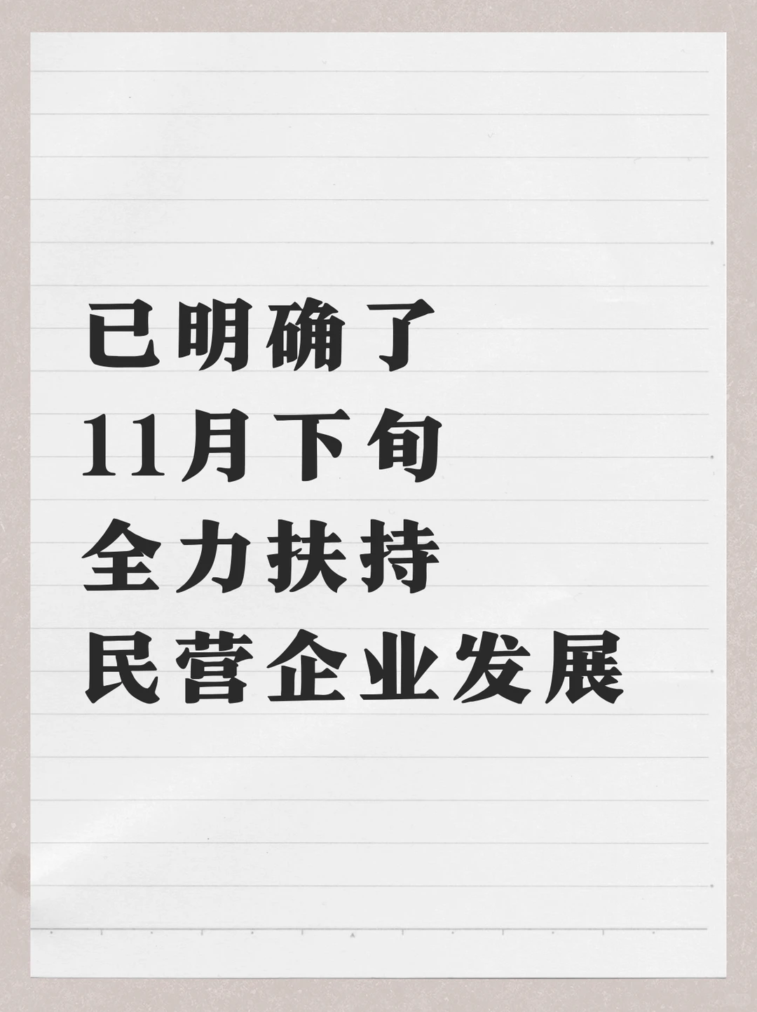 明确了 11月下旬全力扶持民营企业发展