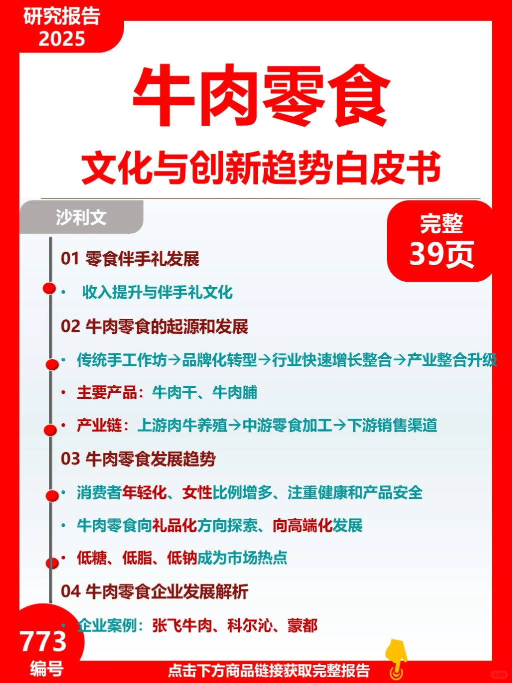 773|牛肉零食行业洞察