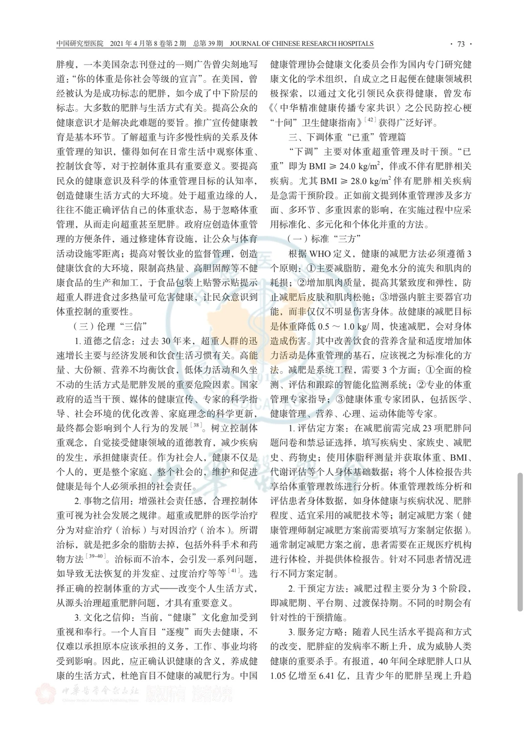 专家共识—公民体重管理卫生健康指南?