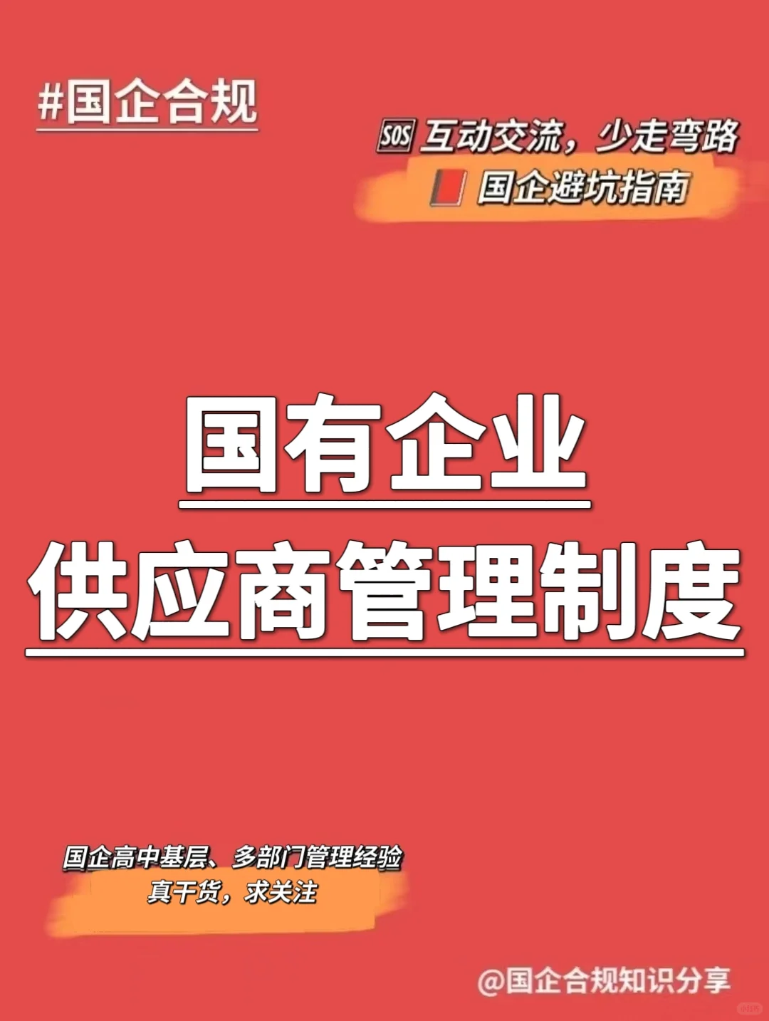 国企合规｜国有企业供应商管理制度‼️