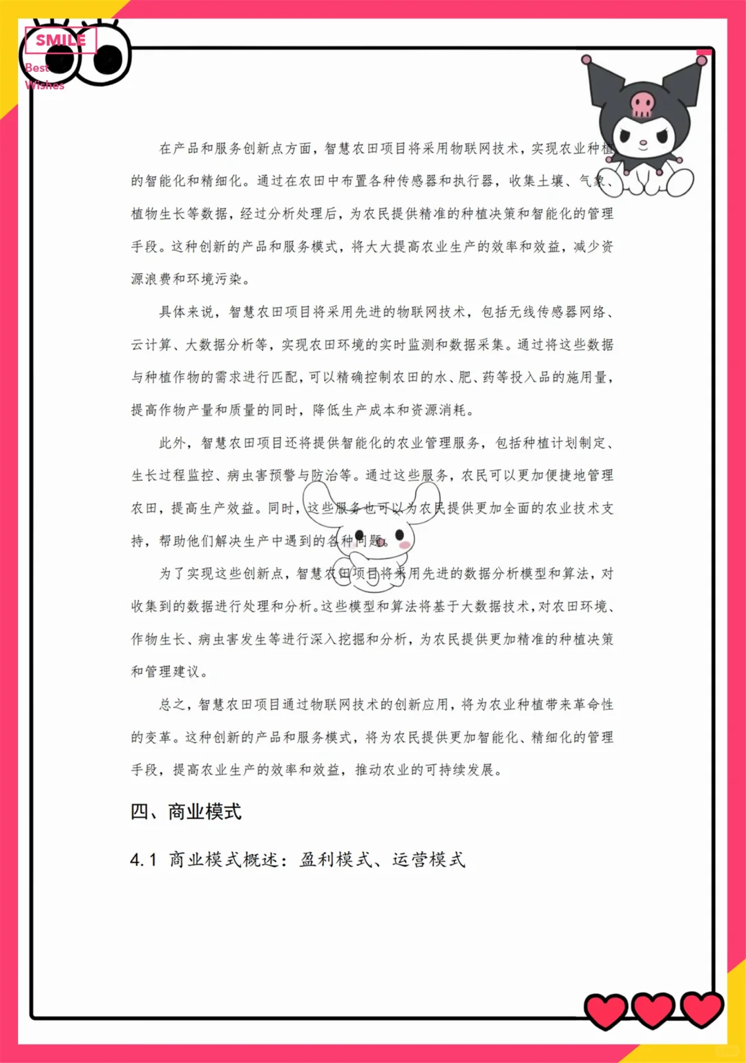 创新创业优秀项目——智慧农田