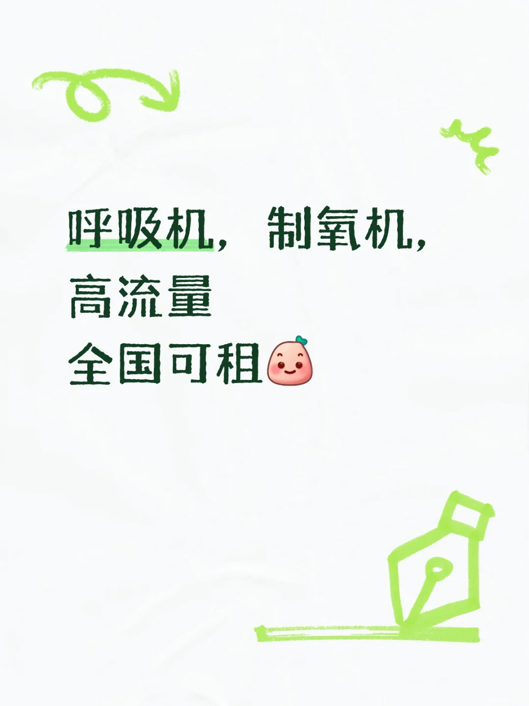 呼吸机，制氧机，高流量，全国可租