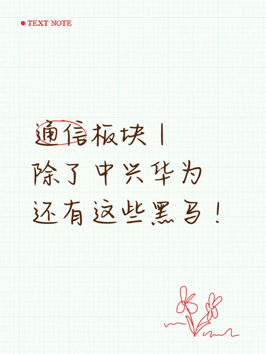 通信板块｜除了中兴华为还有这些黑马！