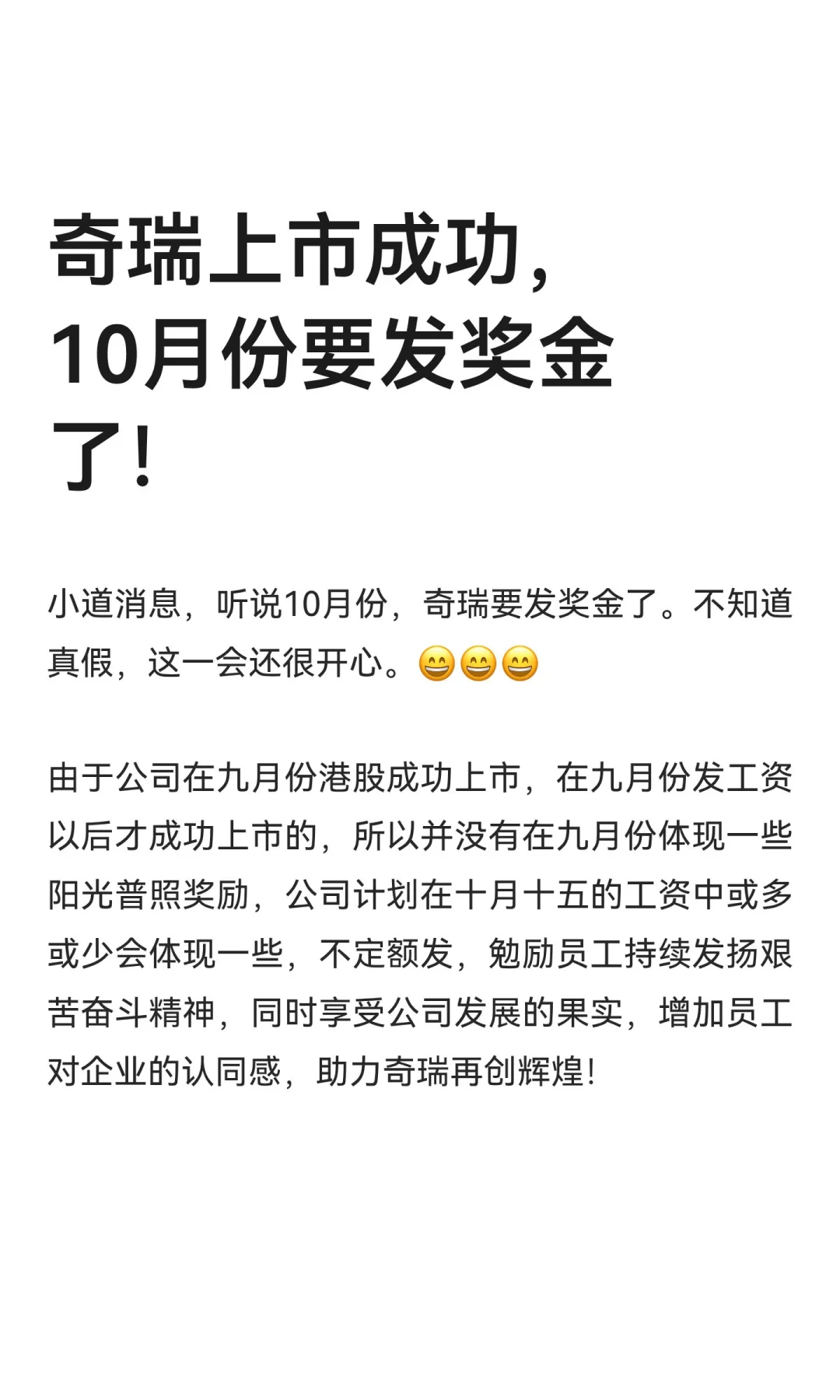 奇瑞上市成功，10月份要发奖金了！