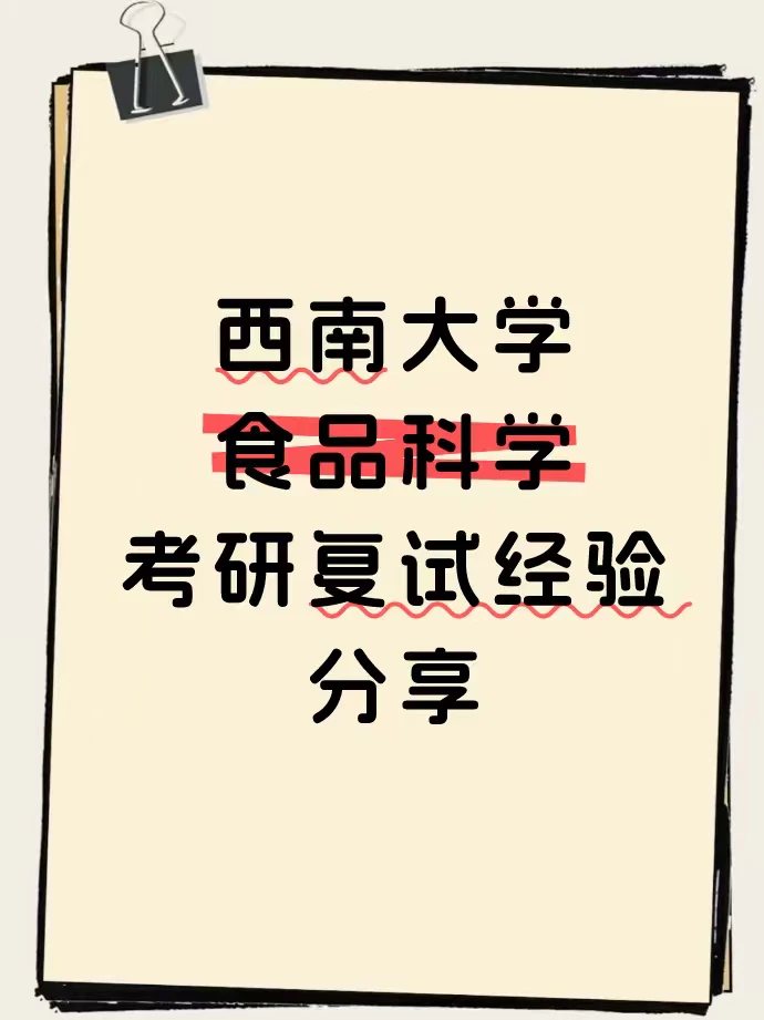 西南大学 食品科学 考研复试 经验分享