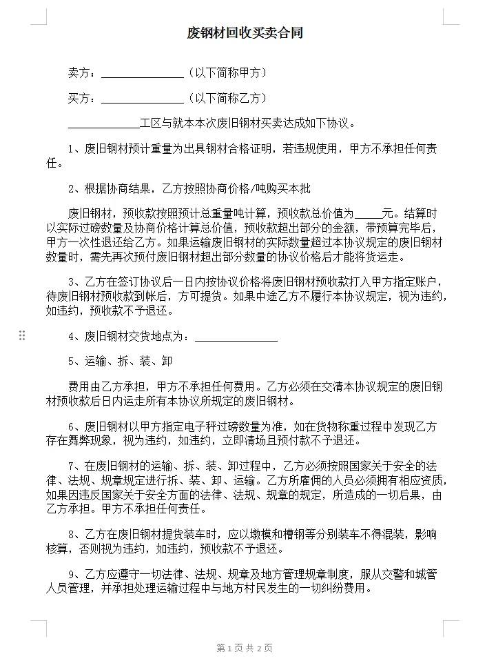 废钢材回收买卖合同