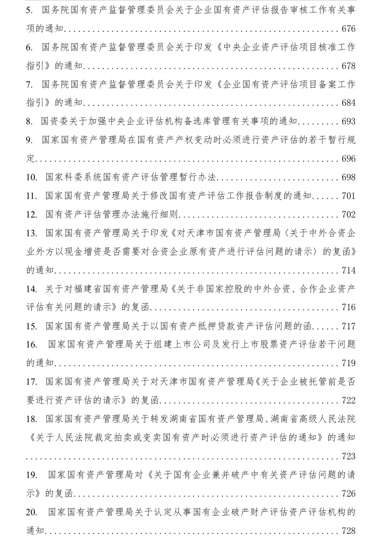 国有企业相关法律法规汇编