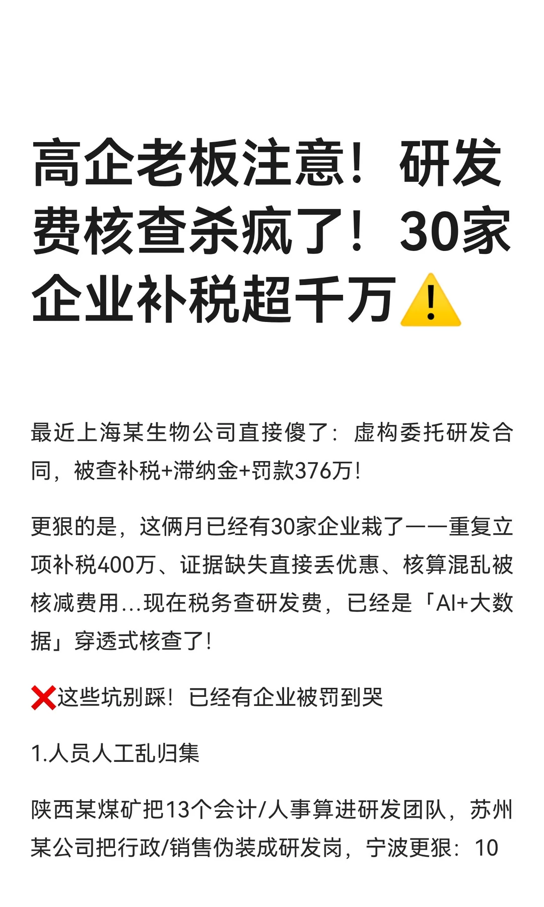 高企老板注意！研发费核查杀疯了！30家企业