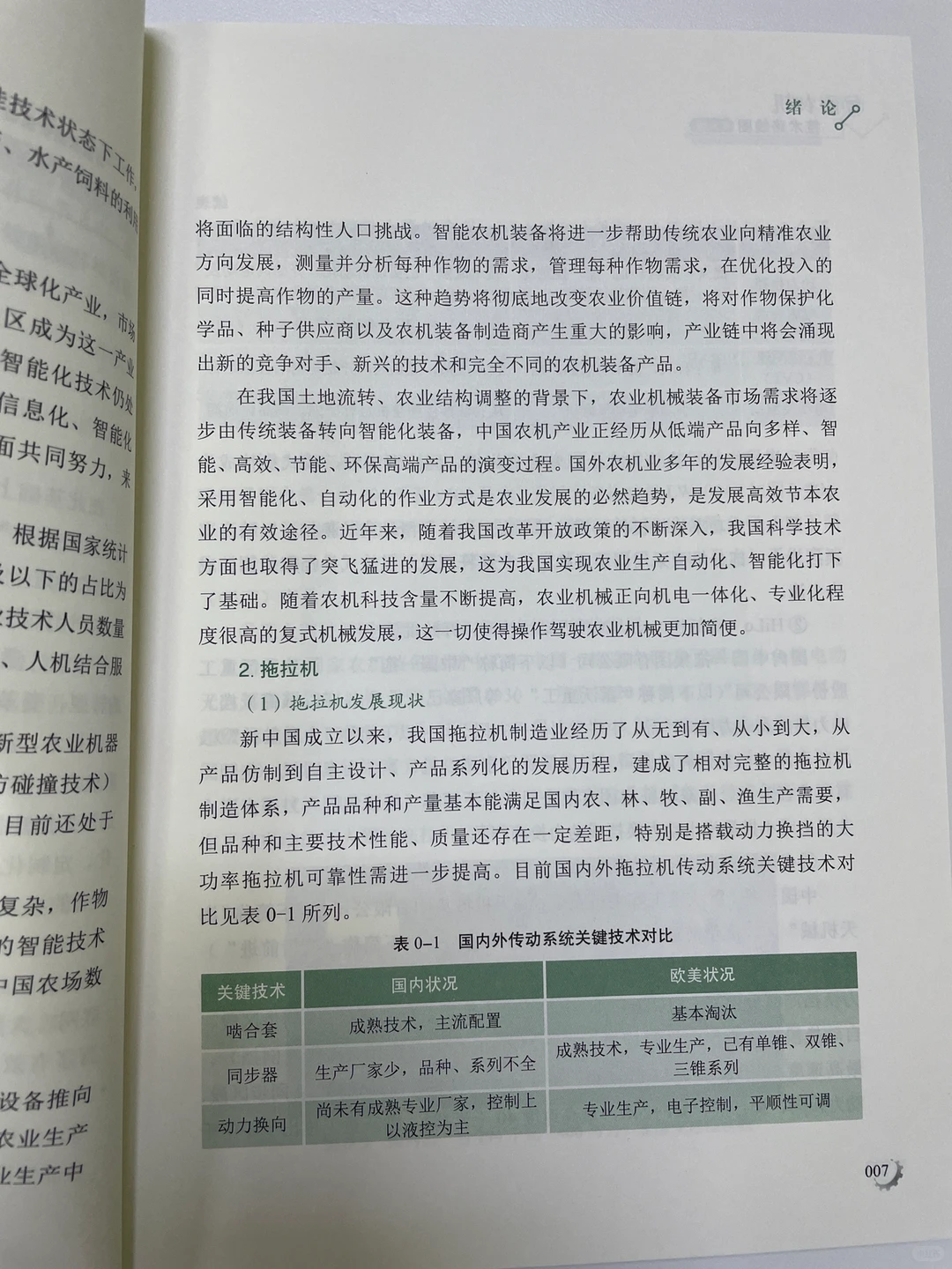 《智能农机》——未来农业的基本特点智能化