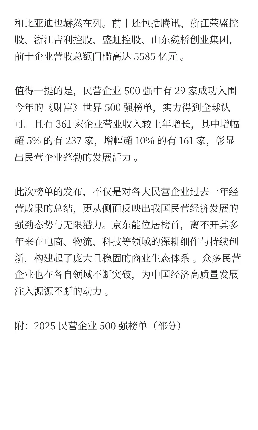 重磅！2025 民营企业 500 强榜单揭晓