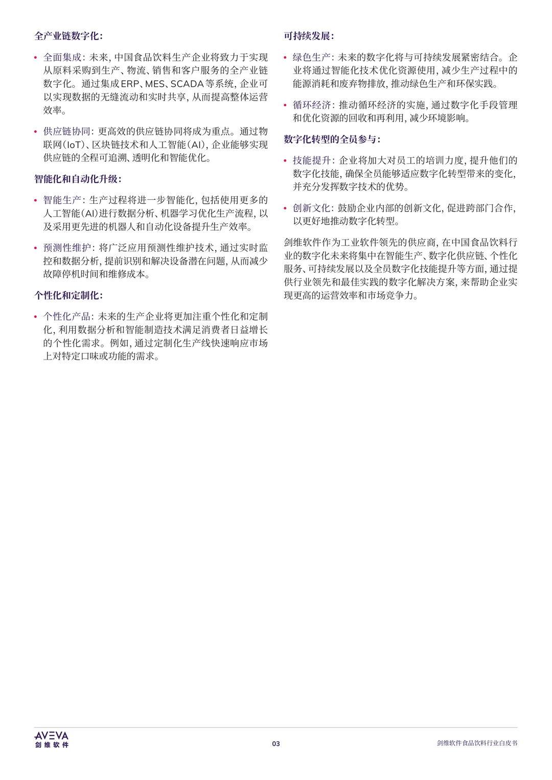 31页|2025年食品饮料行业的数字化未来