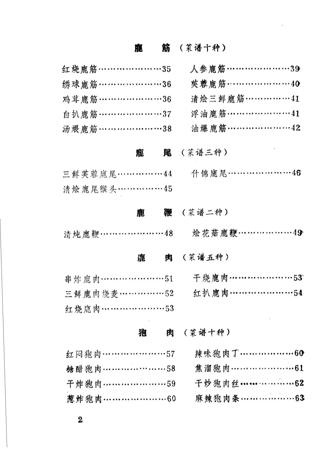 山珍野味与菜谱