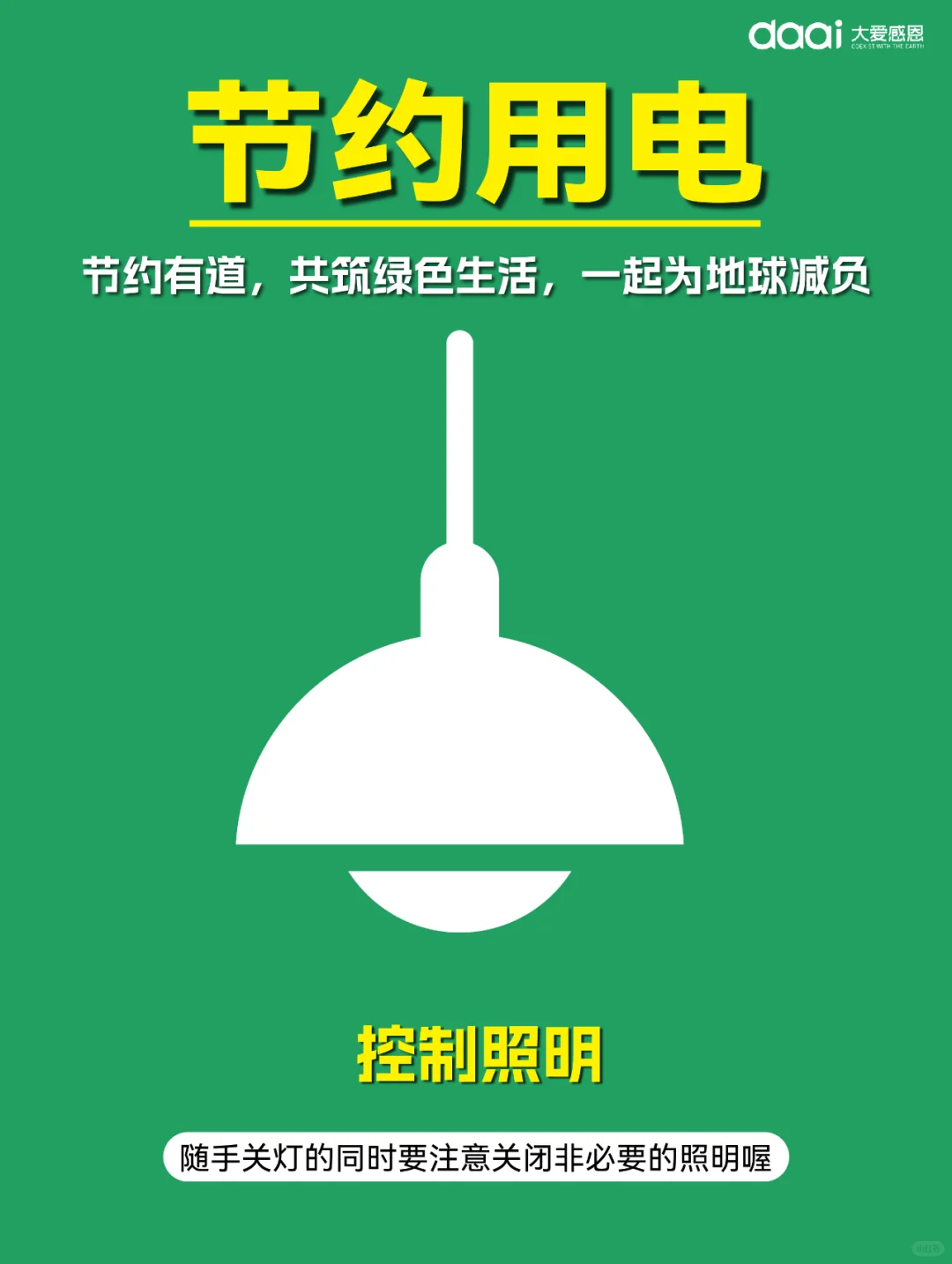 ?节约用电，点亮绿色未来?