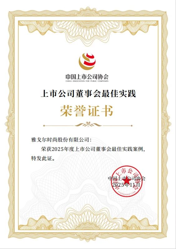雅戈尔斩获2025上市公司双项最佳实践案例