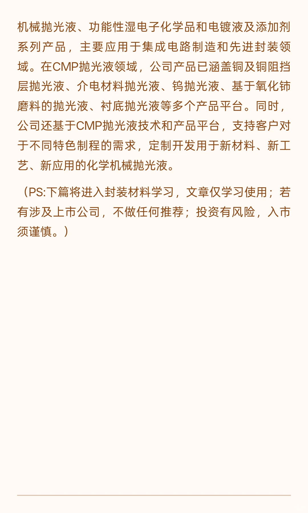 【21】半导体材料行业（九）：CMP耗材