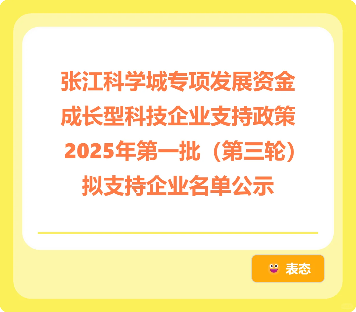 张江科学城专项发展资金成长型科技企业支持