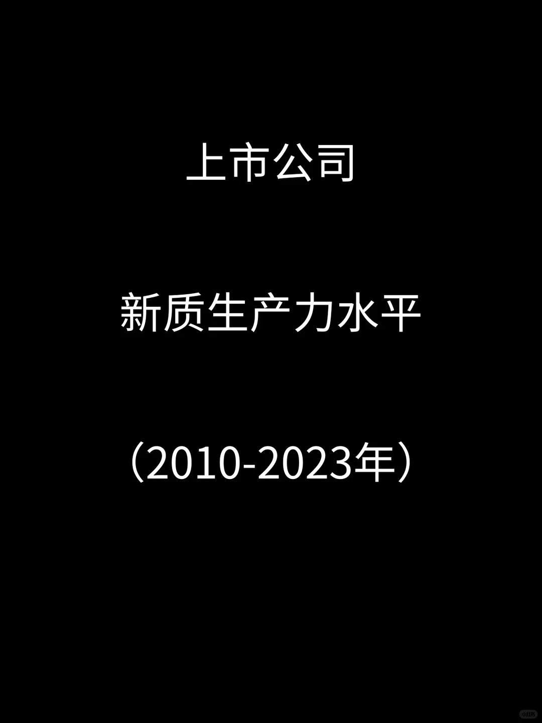 2010-2023上市公司新质生产力水平