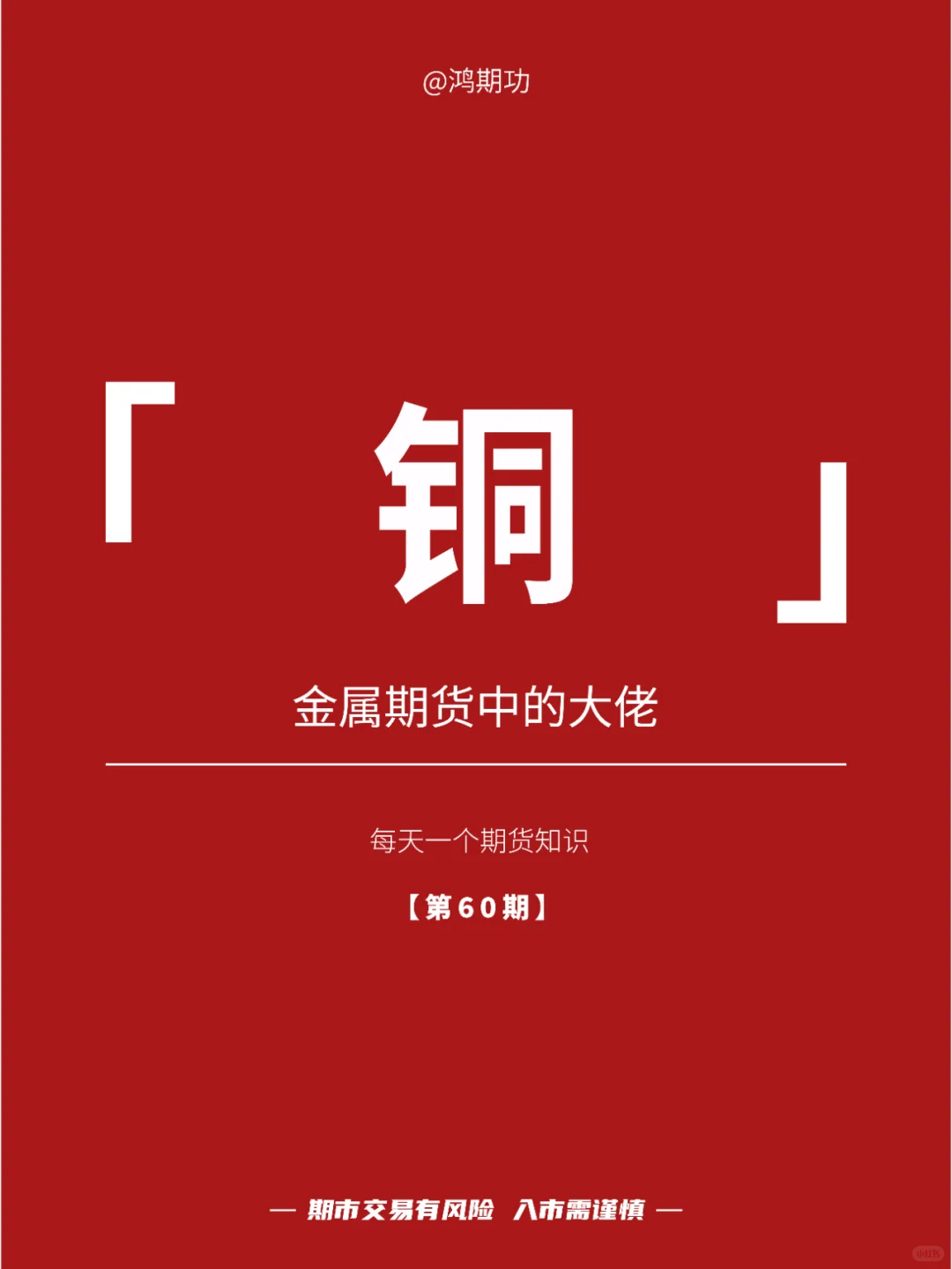 第60期：金属期货中的大佬