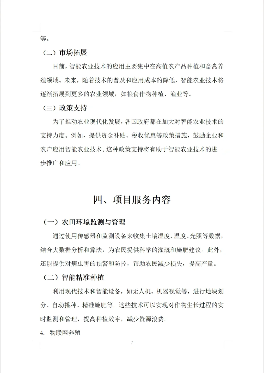 【智能农业技术】项目计划书