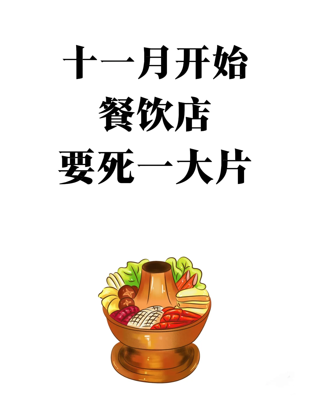 十一月开始，餐饮店要死一大片