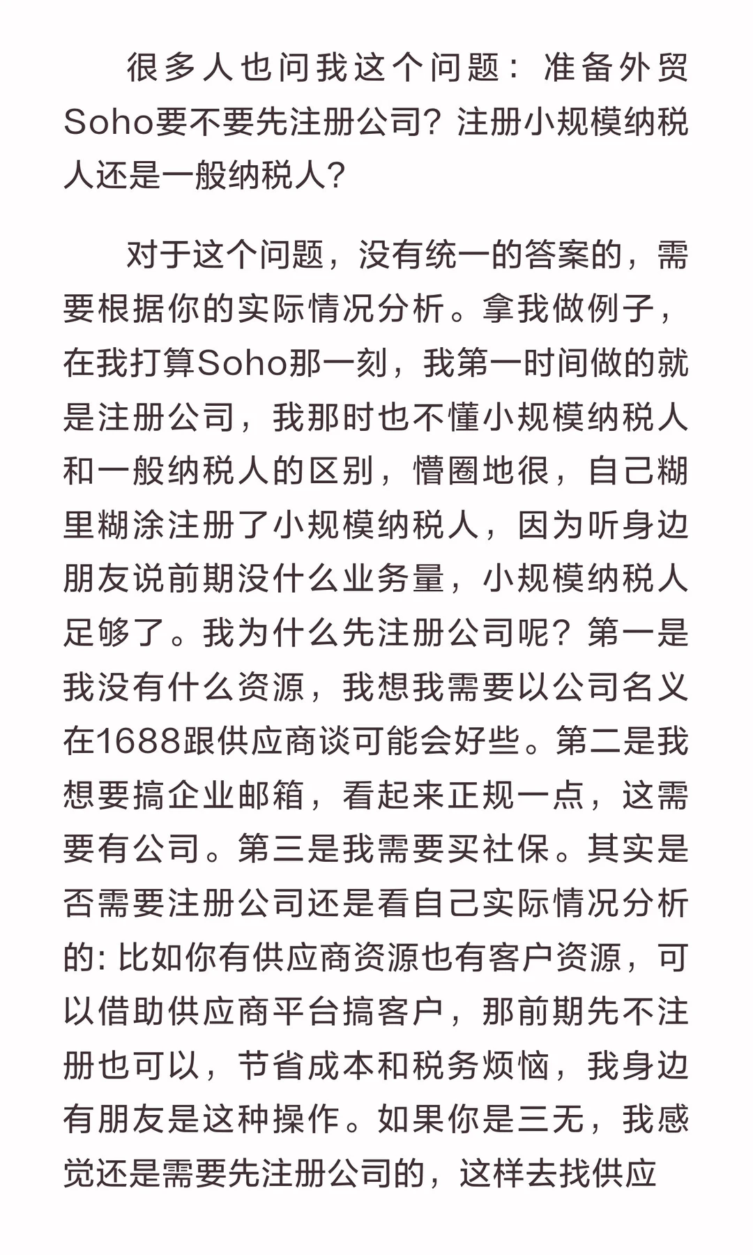 准备外贸Soho要不要先注册公司？