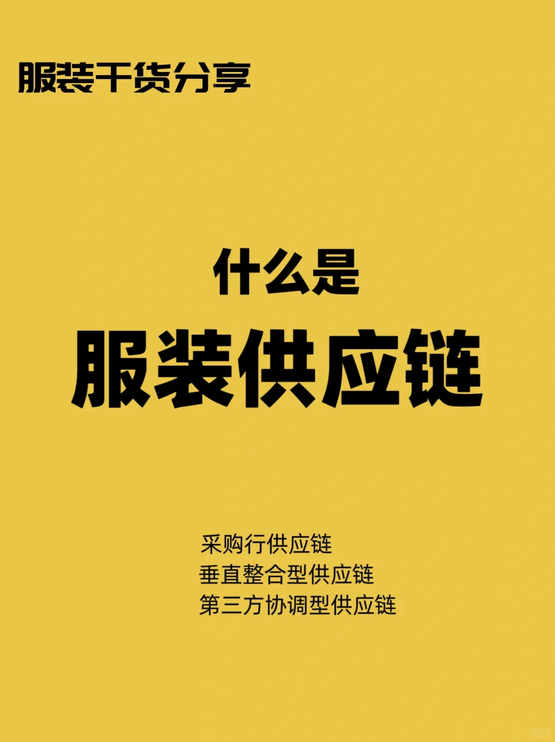 服装干货,供应链的底层逻辑