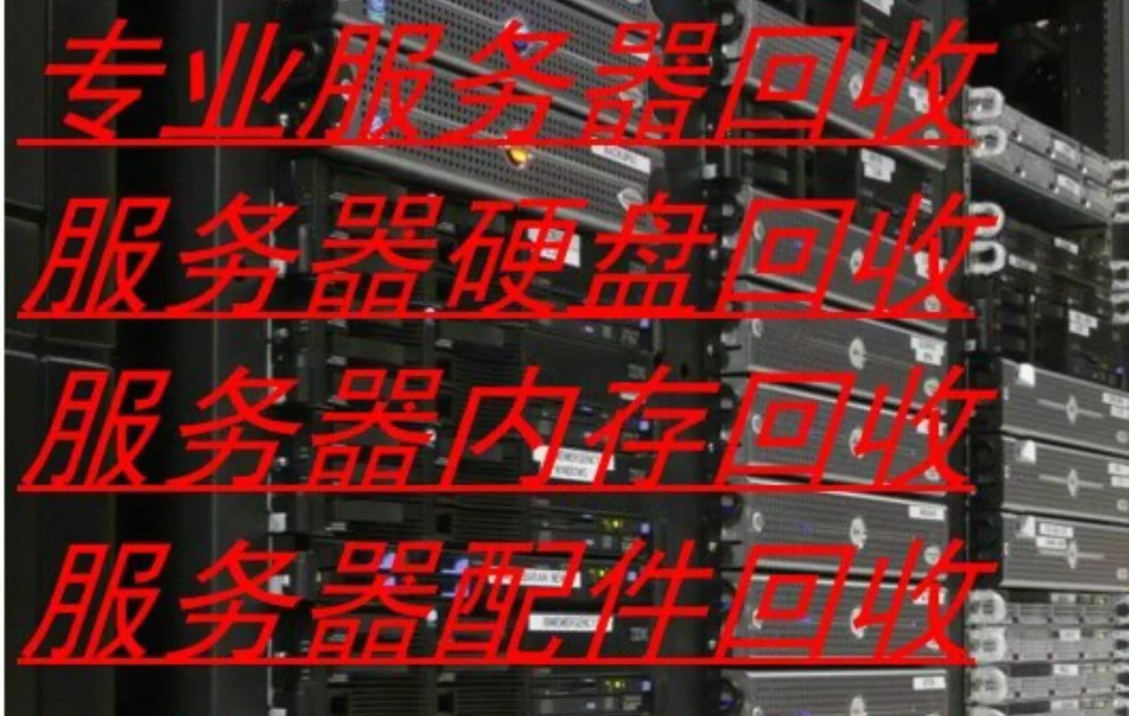 高价回收服务器通信设备回收