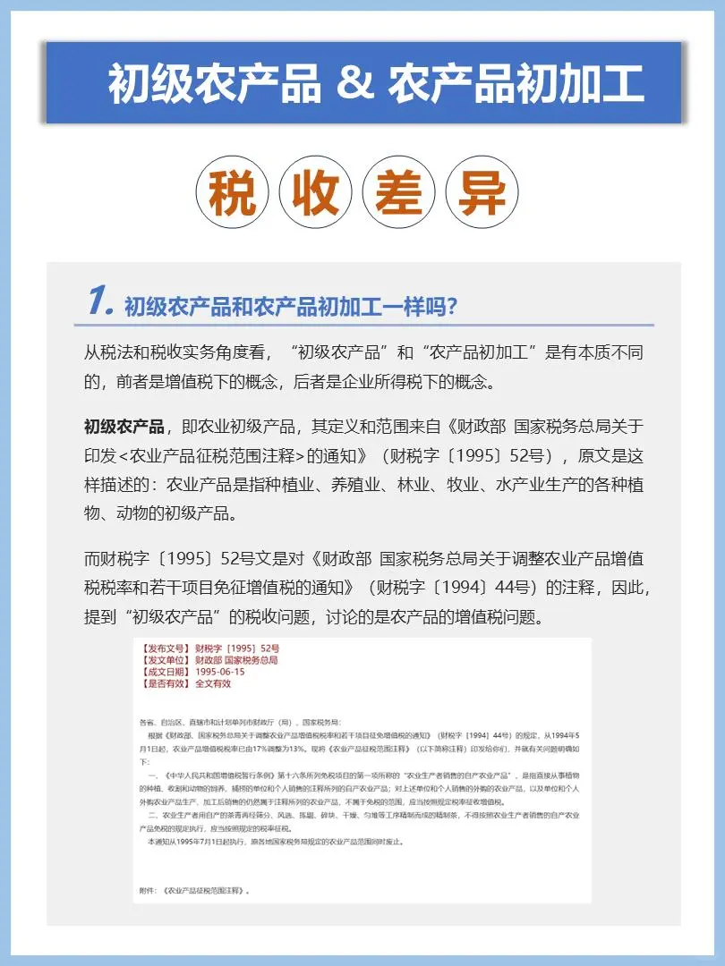 初级农产品和农产品初加工的税收差异