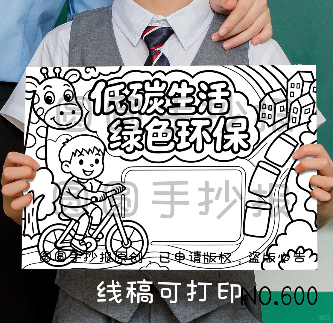 低碳生活绿色环保手抄报爱护环境手抄报线稿