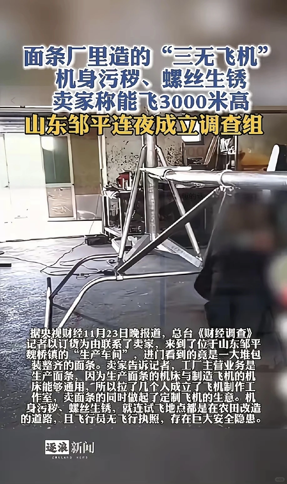 山东邹平惊曝面条厂跨界手搓造飞机
