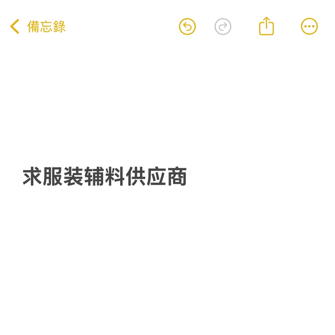 求服装辅料供应商资源