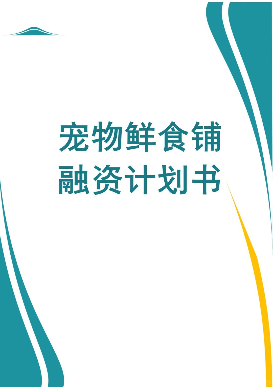 ?宠物鲜食铺融资计划书！word+ppt