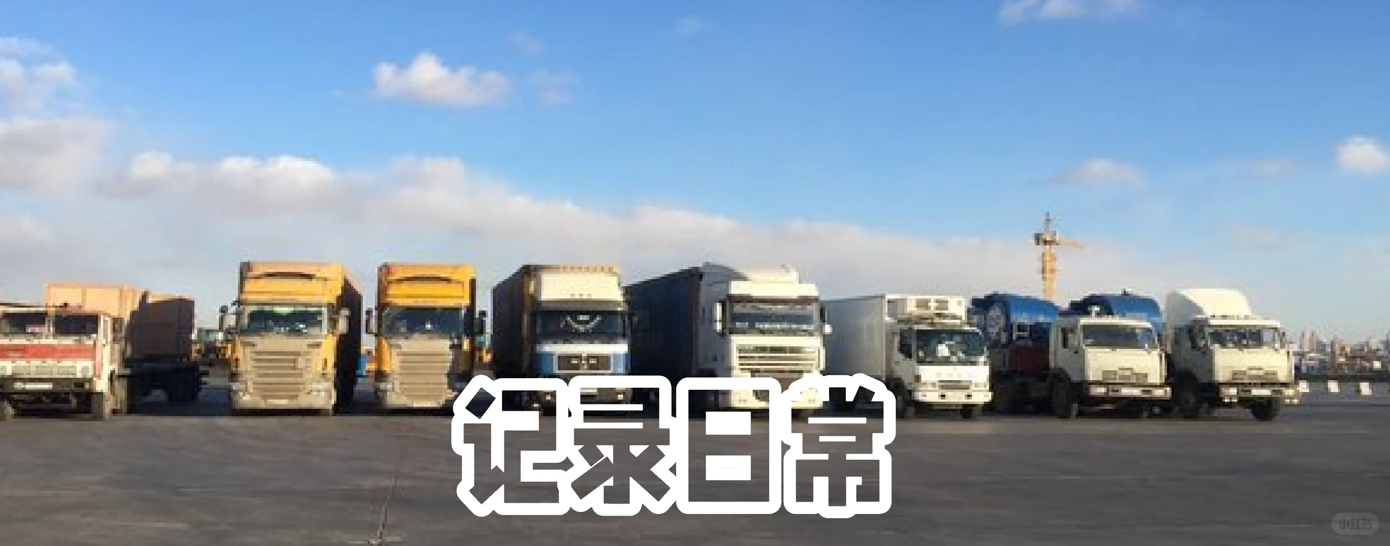 俄罗斯陆运物流：时效领先，快速抵达