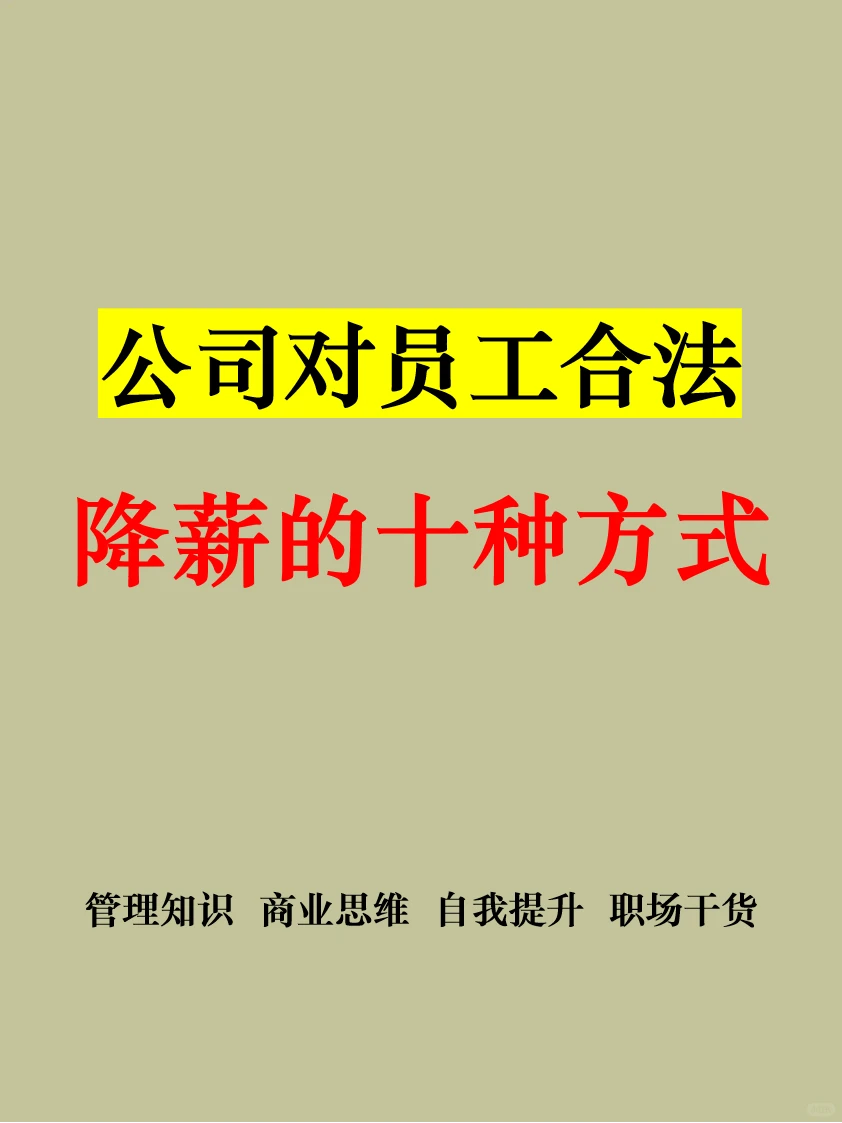 公司对员工合法降薪的十种方式