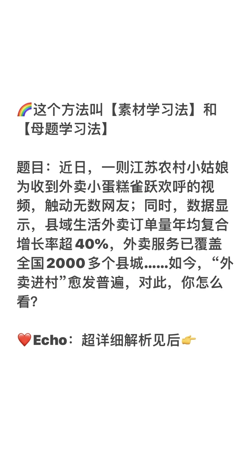 热点预测‼️外卖进村 母题版解析来啦