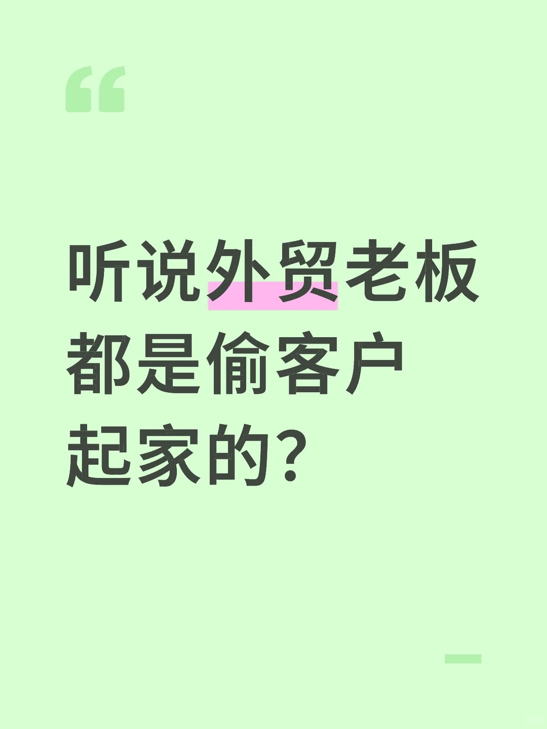 听说外贸老板都是偷客户起家的？