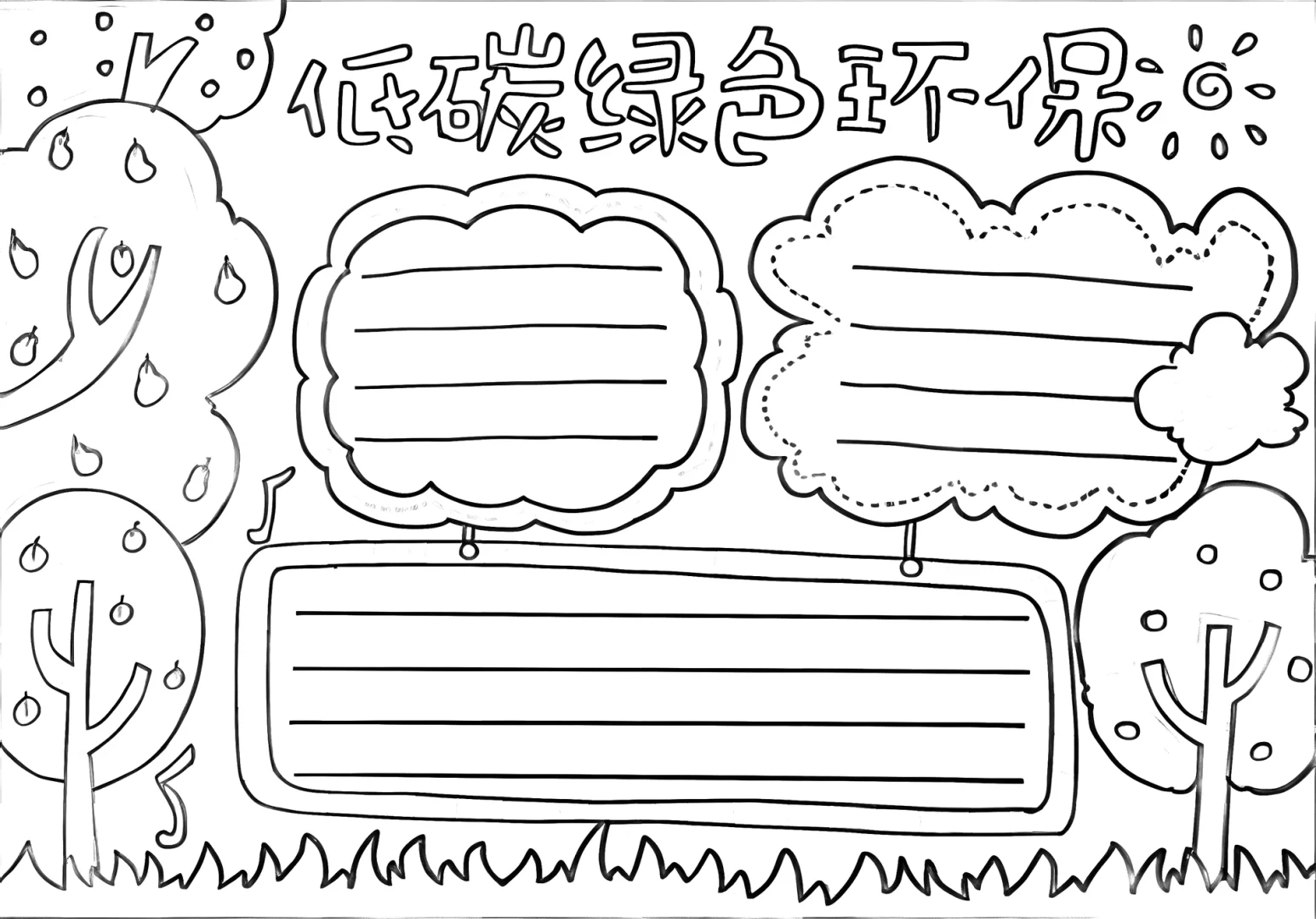 低碳生活手抄报