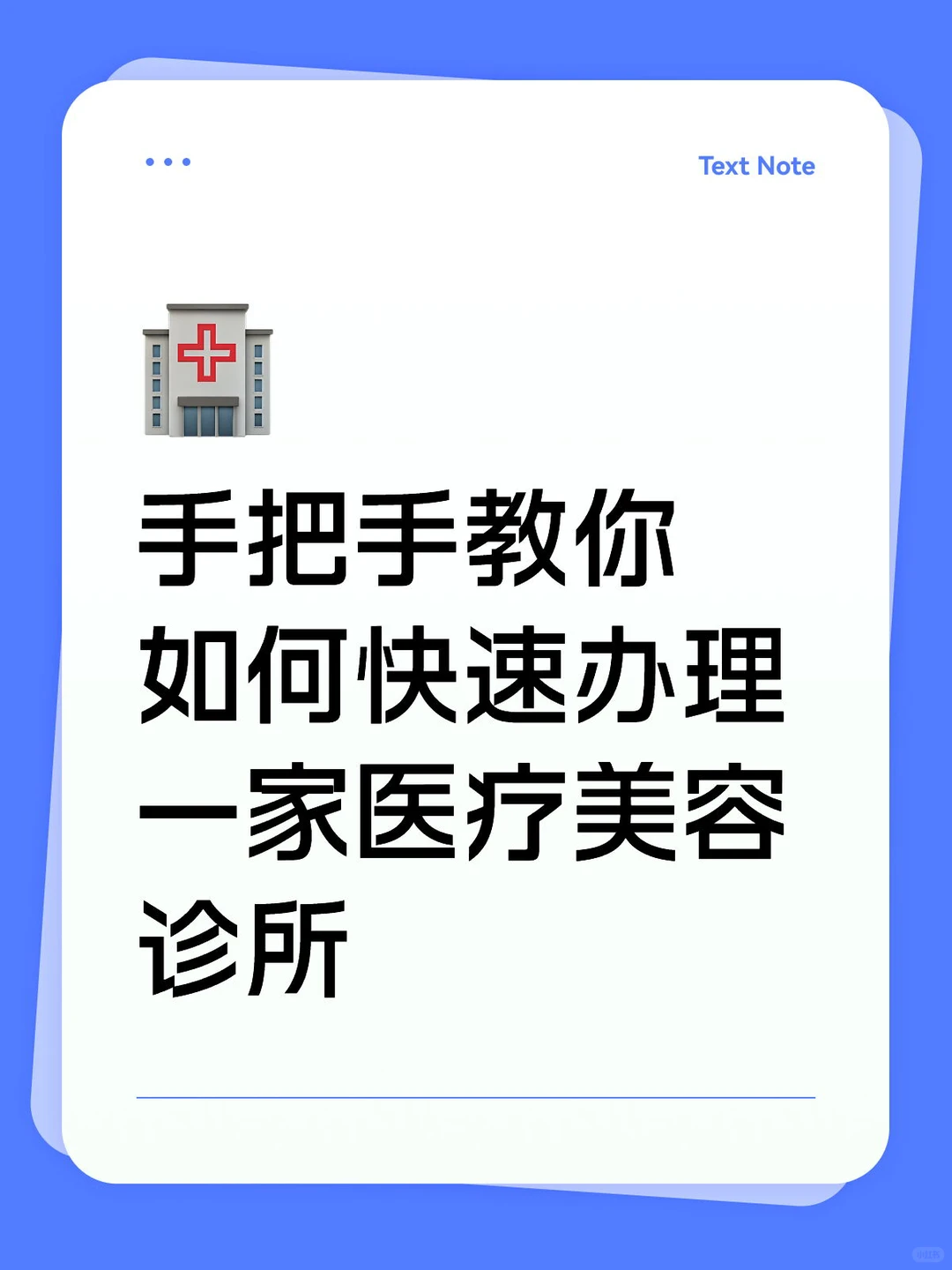 手把手教你如何快速办理一家医疗美容诊所