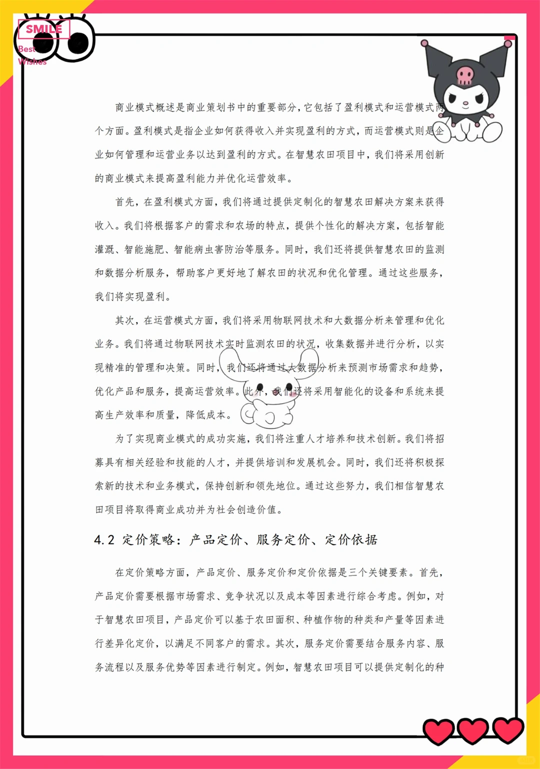 创新创业优秀项目——智慧农田