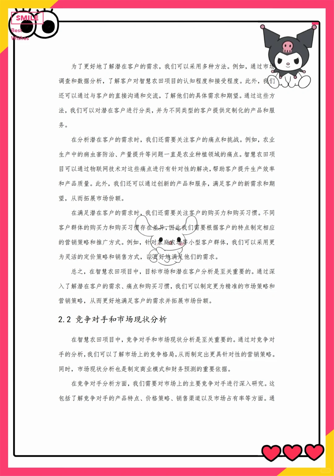 创新创业优秀项目——智慧农田