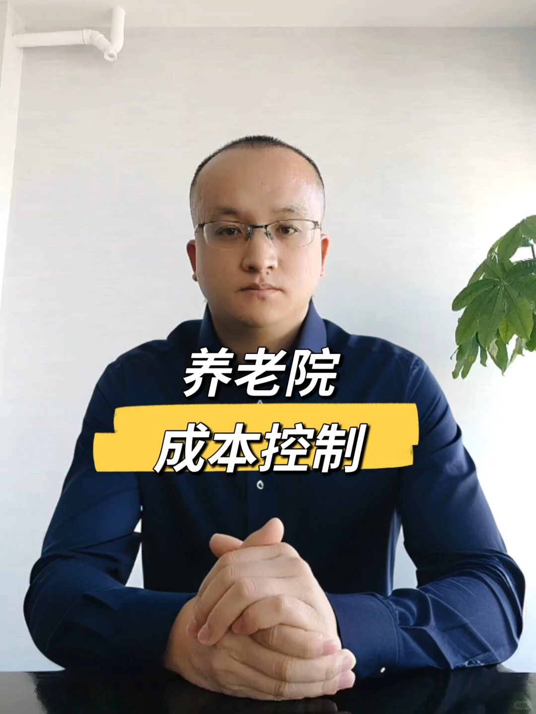 ?养老院成本控制｜每月省3万的5个技巧