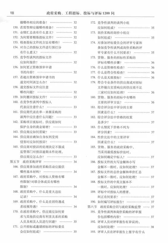 政府采购工程招标（投标，评标）1200个问题