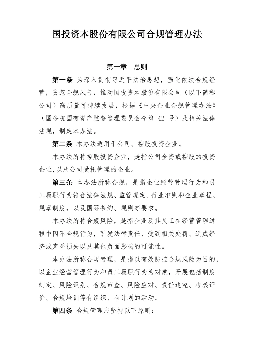 国投资本公司合规管理办法!